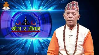 Yog Ra Jeevan || Nepal Television 2081-02-09
