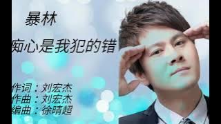 《痴心是我犯的错》  暴林