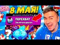 8 МАЯ! ЖДУ ПЕРЕХВАТ И ПОДАРКИ?! 🎁😱😱😱