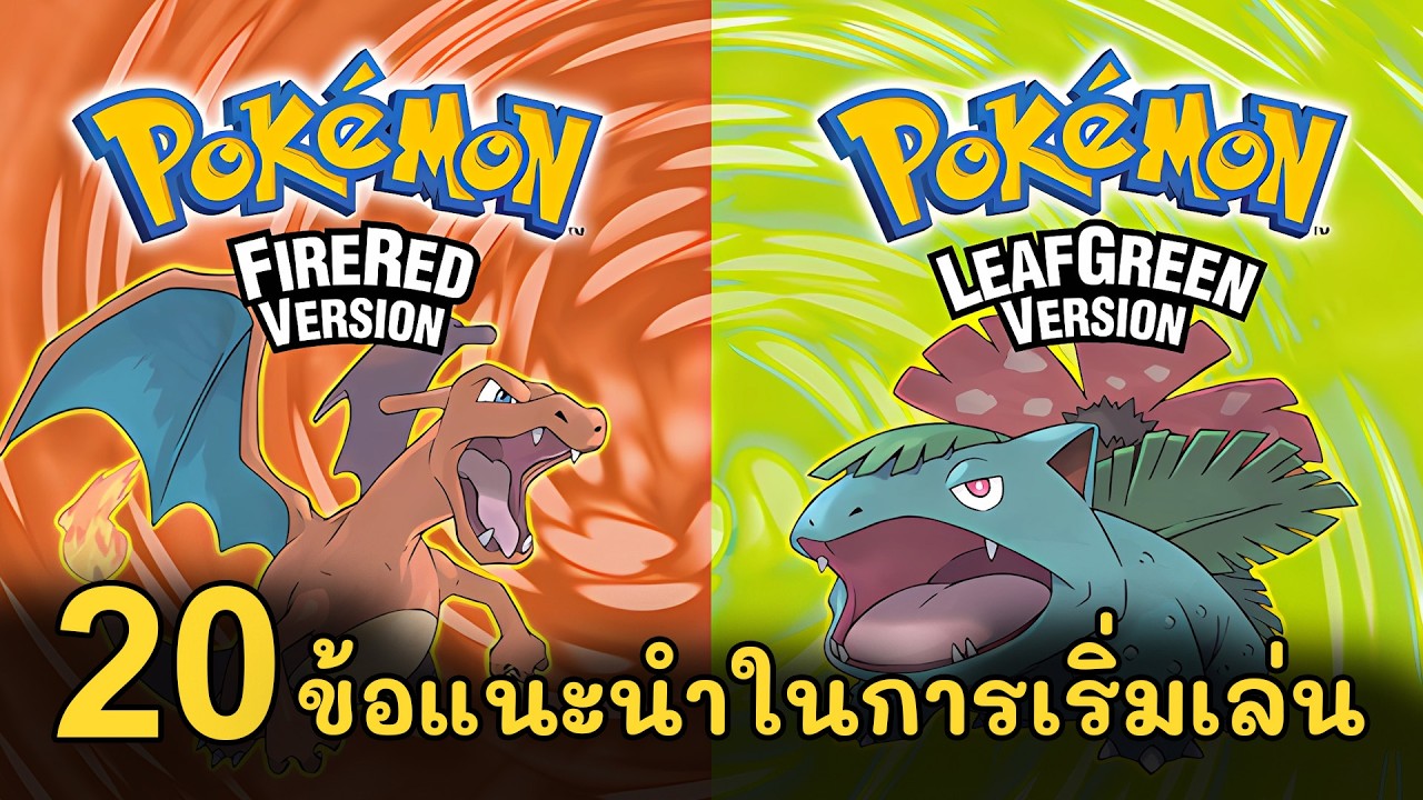 20 ข้อแนะนำสำหรับการเริ่มเล่น Fire Red & Leaf Green