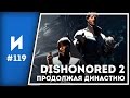 Dishonored 2. Дворцовый переворот // ИГРОПРОМ №119