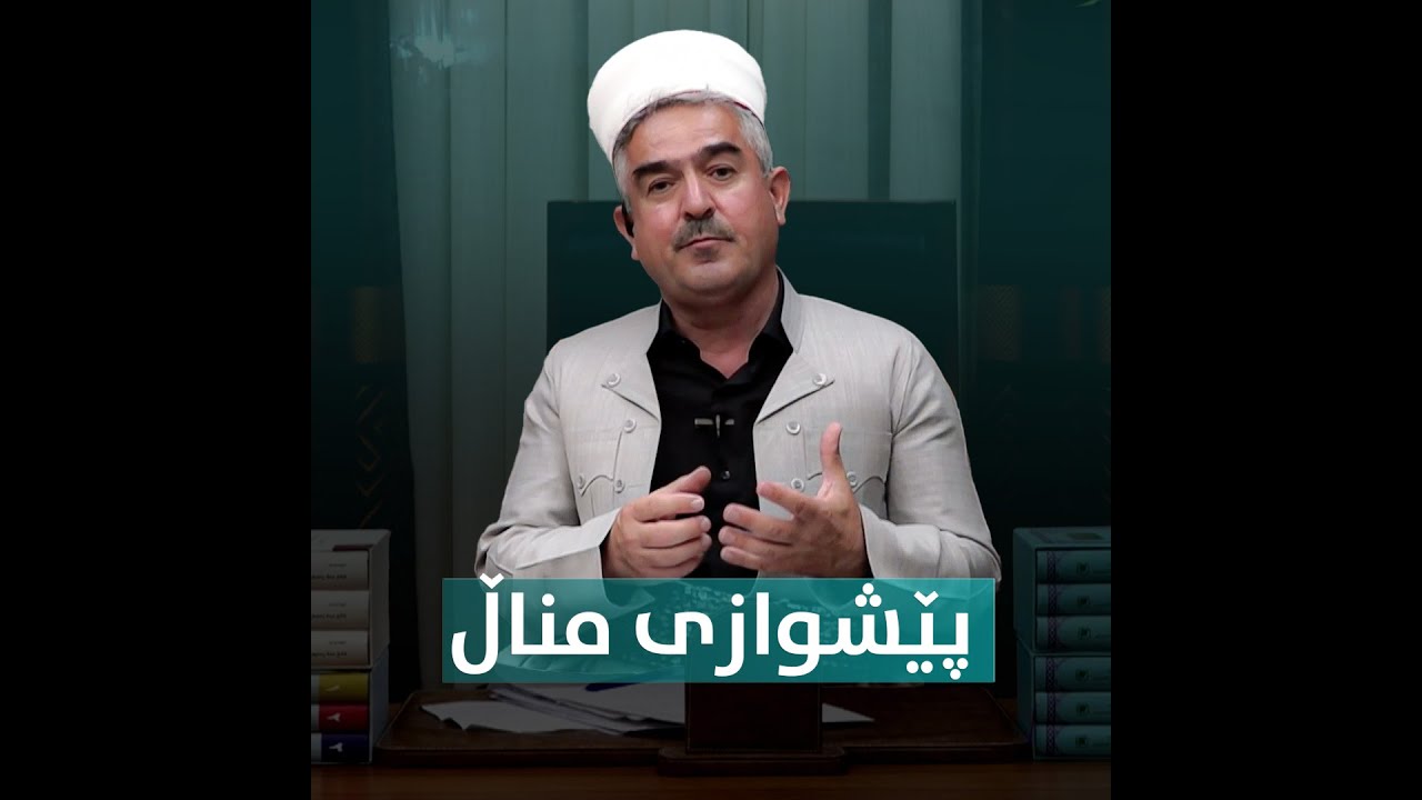 حەوتم سونەتە یان فەڕزە..؟#بەرهەمی_کەناڵی_دیمەن