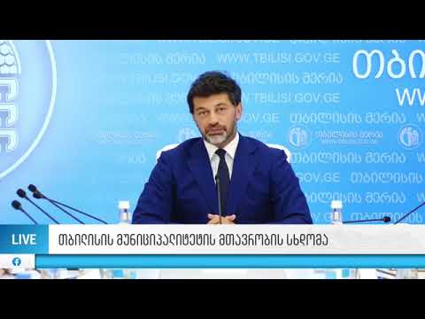 მთავრობის სხდომა მერიაში 22.07.2020