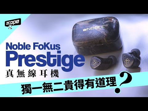 Noble FoKus Prestige 真無線耳機 獨一無二貴得有道理？#廣東話 #cc中文字幕