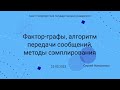 СПбГУ -- 2023.03.25 -- Алгоритм передачи сообщений, методы сэмплирования