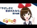 【歌ってみた】やさしさに包まれたなら / 荒井由実 ( cover by かしこまり )