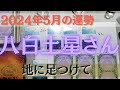 【占い】2024年5月の八白土星さんの運勢は？【地に足つける！かためよ】