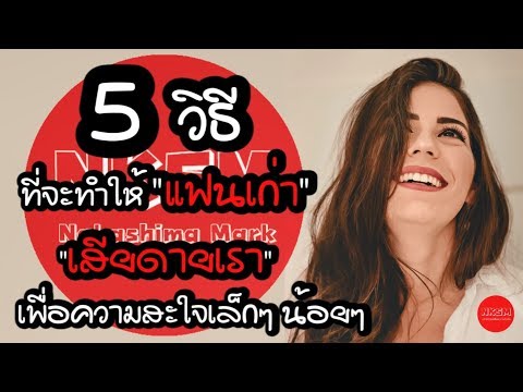 วีดีโอ: วิธีทำให้แฟนเก่าของคุณเสียใจ