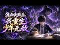 🔥【爽漫】【Eng Sub】《渡劫失敗後,我重生少年無敵》渡劫隕落的陳凡重回少年時代,重修根基,彌補遺憾,助人渡難,最終與夥伴共同成長。 #回归 #修仙 #重生 #穿越 #anime