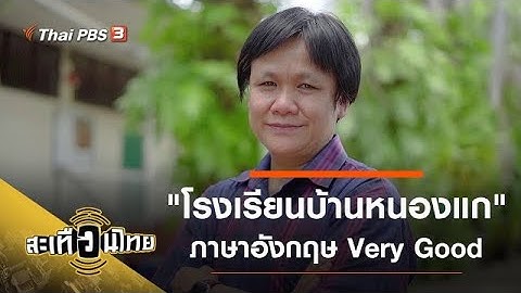 "โรงเรียนบ้านหนองแก" โรงเรียนภาษาอังกฤษ Very Good : สะเทือนไทย [CC]