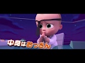 『ボス・ベイビー』日本語版予告15秒ドラマ編