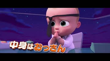 『ボス・ベイビー』日本語版予告15秒ドラマ編