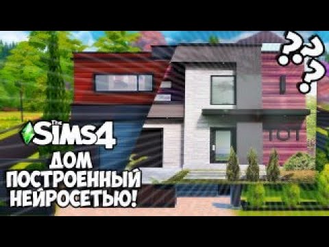 Видео: ДОМ построенный НЕЙРОСЕТЬЮ👨‍💻| [TS4 BUILD NO CC]