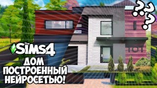 ДОМ построенный НЕЙРОСЕТЬЮ👨‍💻| [TS4 BUILD NO CC]