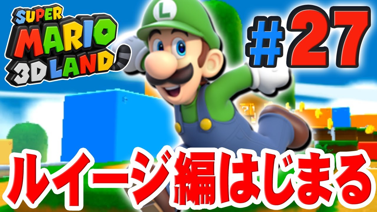 冒険をもう一度、ルイージではじめよう！『スーパーマリオ3Dランド』を実況プレイpart27
