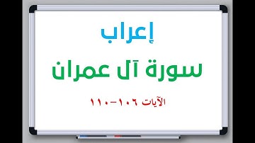 إعراب سورة آل عمران الآيات من 106 إلى 110 #إعراب_القرآن_الكريم #القرآن_الكريم