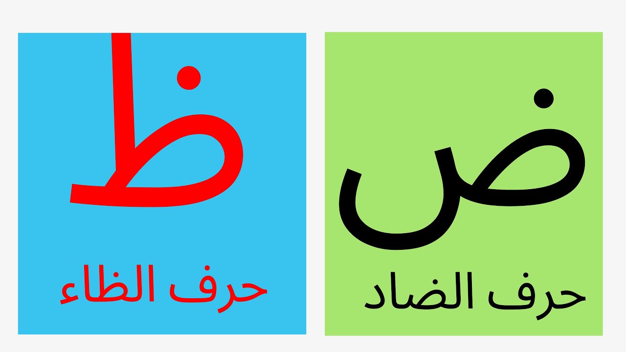 How to differentiate between ض and ظ in writing & pronunciation? ما ...