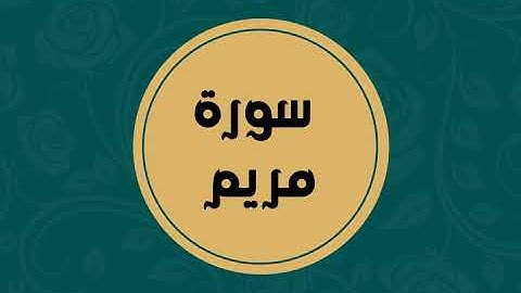 سورة مريم كاملة للقارئ الشيخ فارس عباد بدون اعلانات بصوت جميل و بدقة عالية ... توقف و ارح فؤادك