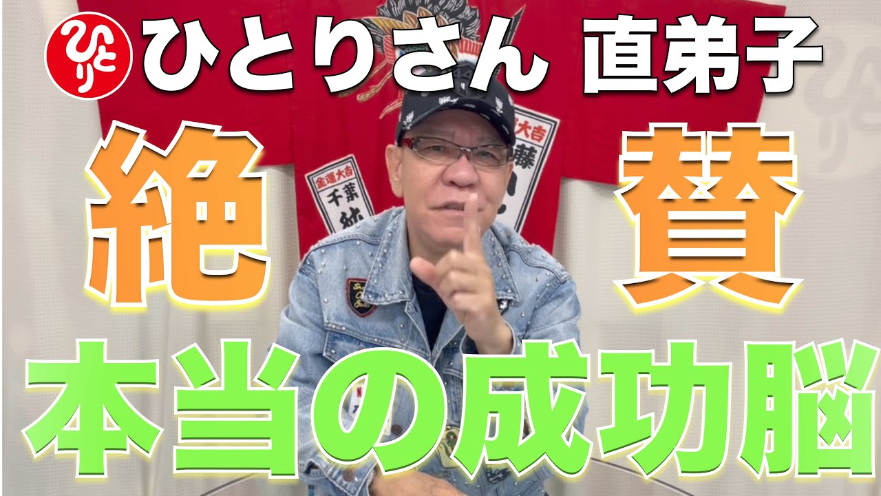 【斎藤一人】直弟子オススメのお話「本当の成功脳」