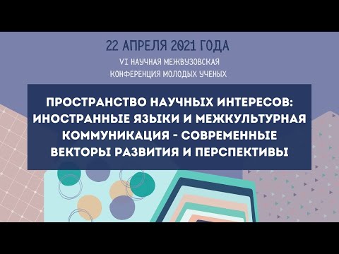 "Пространство научных интересов: иностранные языки и межкультурная коммуникация"