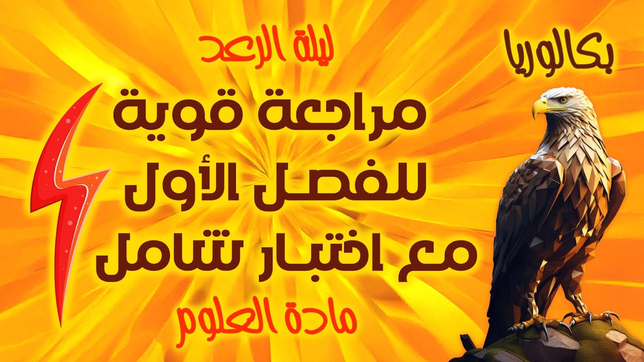 ليلة الرعد⚡️بكالوريا2026🔥مراجعة قوية لاختبار الفصل الاول في العلوم + حل موضوع مقترح ممتاز 