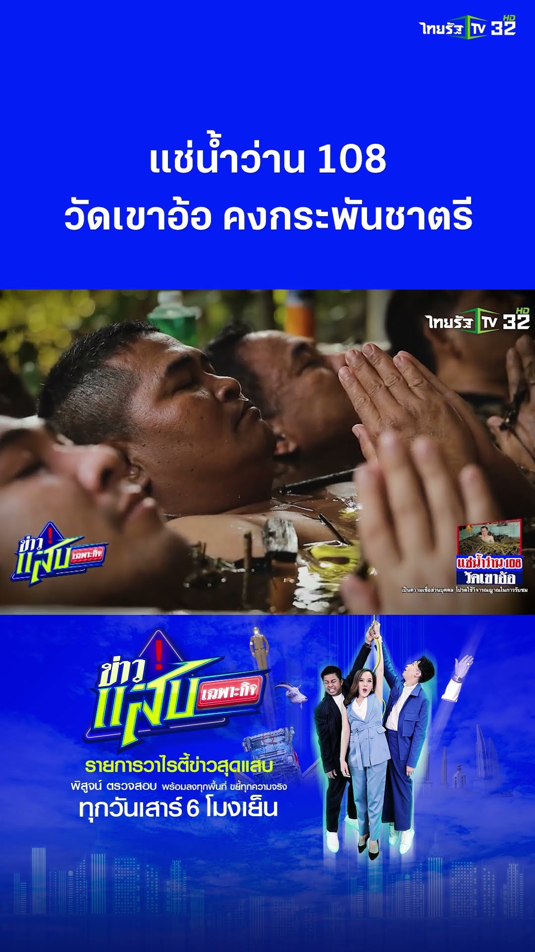 แช่น้ำว่าน 108 วัดเขาอ้อ คงกระพันชาตรี | ข่าวแสบเฉพาะกิจ