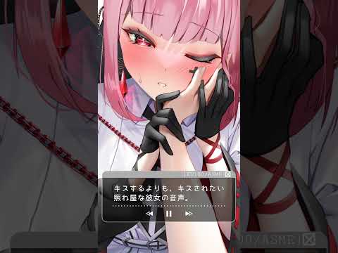 キスするよりも、キスされたい照れ屋な彼女の音声。