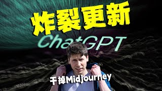 ChatGPT 又出大招，炸裂更新！GPT4 + DALL·E 3 = BEST AIGC