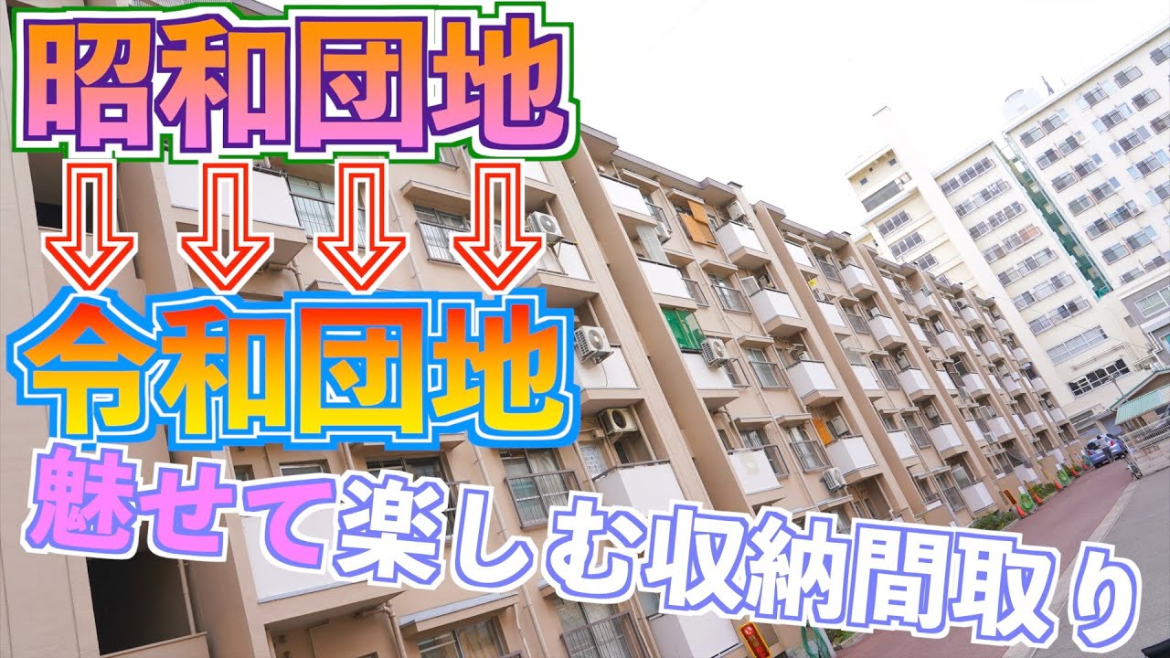 【団地リノベ】昭和団地を令和団地へ！フルリノベの影響は凄まじい。【築古団地リノベの内見】