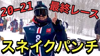 白馬47で行われた面白い大会、スネイクパンチに出場してきた。今シーズン最後のレースで衝撃的な結末が！？【スネイクパンチ】【スネークパンチ】【白馬47】【白馬】【スノーボード】【スノーボードクロス】