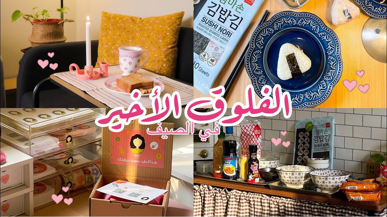 آخر فلوقات الصيف : كيمباب 🍙 + شمعدان من الصفر 🕯️ + تجربة بروتين 🥩 + رياضة  🏋🏻‍♀️ + تغليف طلبات 📦