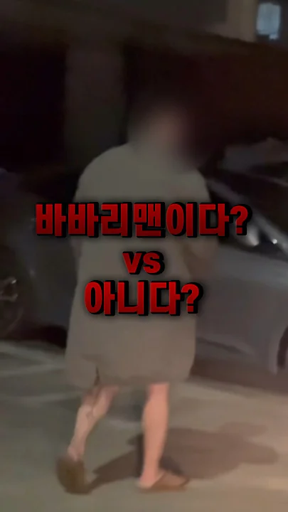 운전 중 내가 그를 잡으러 간 이유 #바바리맨