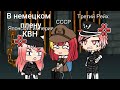 ||В немецком плену||КВН||Gacha Life||Countryhumans||🌚👌🏻