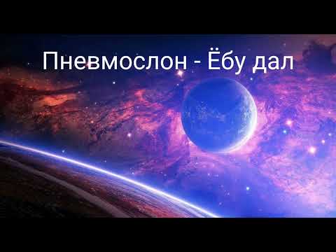 Пневмослон - Ёбу дал