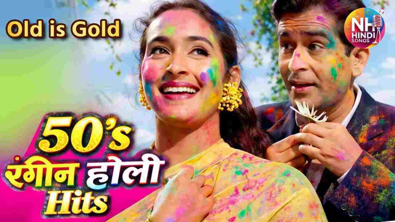 दिल खुश करने वाले 50's के सबसे पुराने होली के गाने🌈 | होलिका दहन 2026🔥 Old Evergreen Songs #holi2026