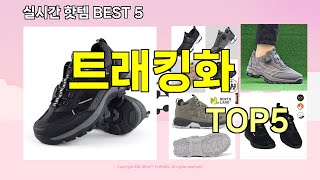 [트래킹화 추천]ㅣ지금 제일 많이 팔리는 핫템 트래킹화 BEST 5 추천해드립니다