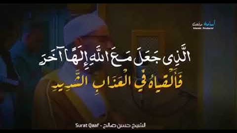 سورة ق كاملة الشيخ حسن صالح 💙اسمع بقلبك وانسى العالم 🤍✨
