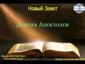 Библия. Деяния Апостолов.   Глава 26