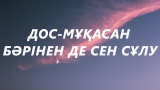 Дос Мұқасан - Бәрінен де сен сұлу (караоке,текст) Дариға Тұрсынова