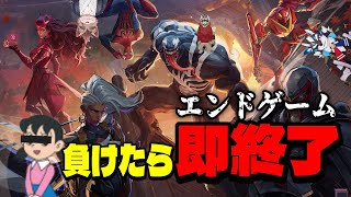 【Marvel Rivals】負けたら即終了～エンドゲーム～