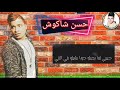 حاله حسن شاكوش حبيبي لما باجي له جوه بشيله في النني 