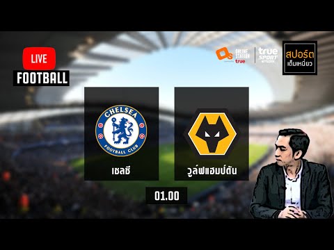 ดูบอลสดกับ "โค้ชโจ้" : เชลซี 0-0 วูล์ฟแฮมป์ตัน พรีเมียร์ลีกพากย์ไทย 27-1-64