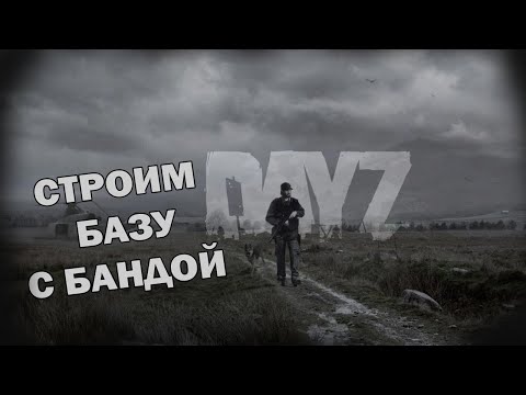 Видео: DayZ #4 (Cтрим от 24.08.2022)