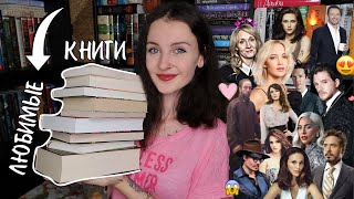 ЛЮБИМЫЕ КНИГИ ЗНАМЕНИТОСТЕЙ 📚❤️ Что читают звезды? ⭐️🎥