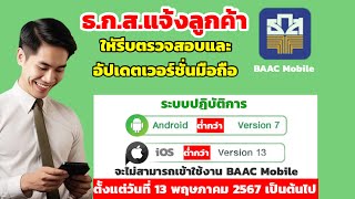 วิธีตรวจสอบและอัปเดตเวอร์ชั่่นมือถือระบบปฏิบัติการAndroidและiOS เพื่อใช้งานแอป BAAC Mobile ธ.ก.ส.