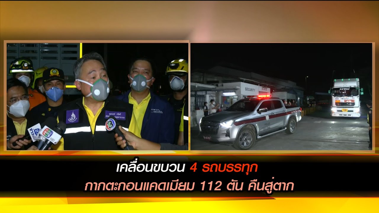 เคลื่อนขบวน 4 รถบรรทุก กากตะกอนแคดเมียม 112 ตัน จากสมุทรสาครสู่ตาก