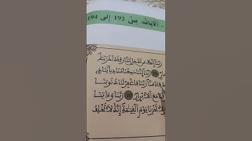 ترتيل الآيات من(192\194)لفائدة مستفيدي برنامج محو الأمية بالمساجد المستوى الثاني