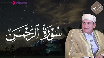 سورة الرحمن تلاوة خاشعه تبكي القلوب من روائع الشيخ أحمد نعينع
