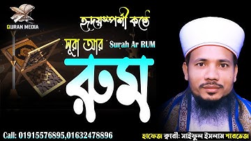 030 সূরা আর রুম  Surah Ar RUM سورة الروم হৃদয়স্পর্শী তিলাওয়াত Quri Saiful Islam Parvez