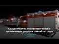 Спасатели МЧС возобновят поиски пропавшего с радаров самолёта с утра